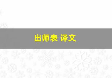 出师表 译文